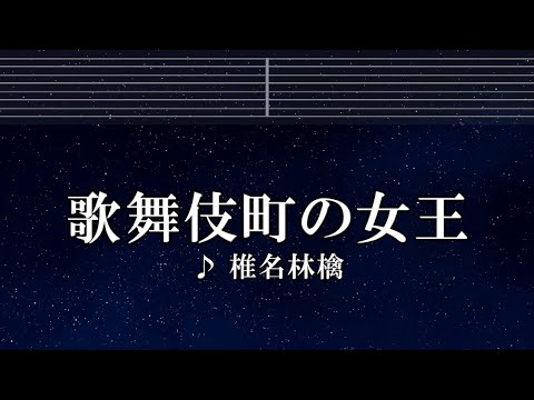 練習用カラオケ♬ 歌舞伎町の女王 – 椎名林檎 【ガイドメロディ付】 インスト, BGM, 歌詞