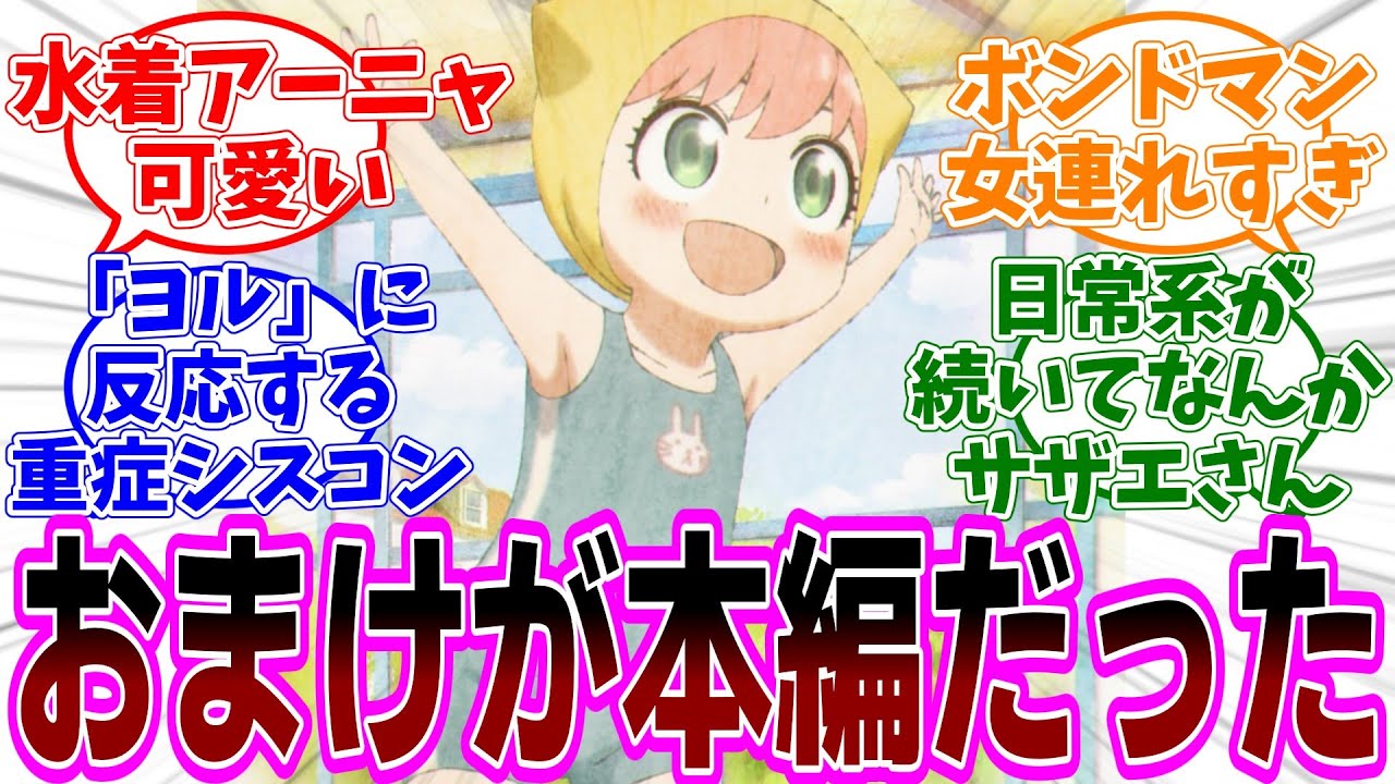 SPY×FAMILY(スパイファミリー)アニメ28話「任務と家族/華麗なるボンドマン/子ども心/目覚まし」感想【反応集】