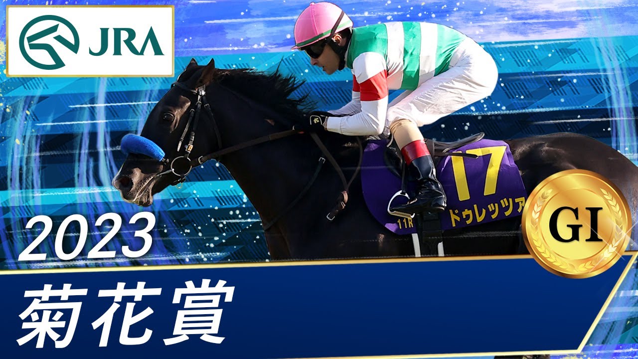 2023年 菊花賞(GⅠ) | ドゥレッツァ | JRA公式