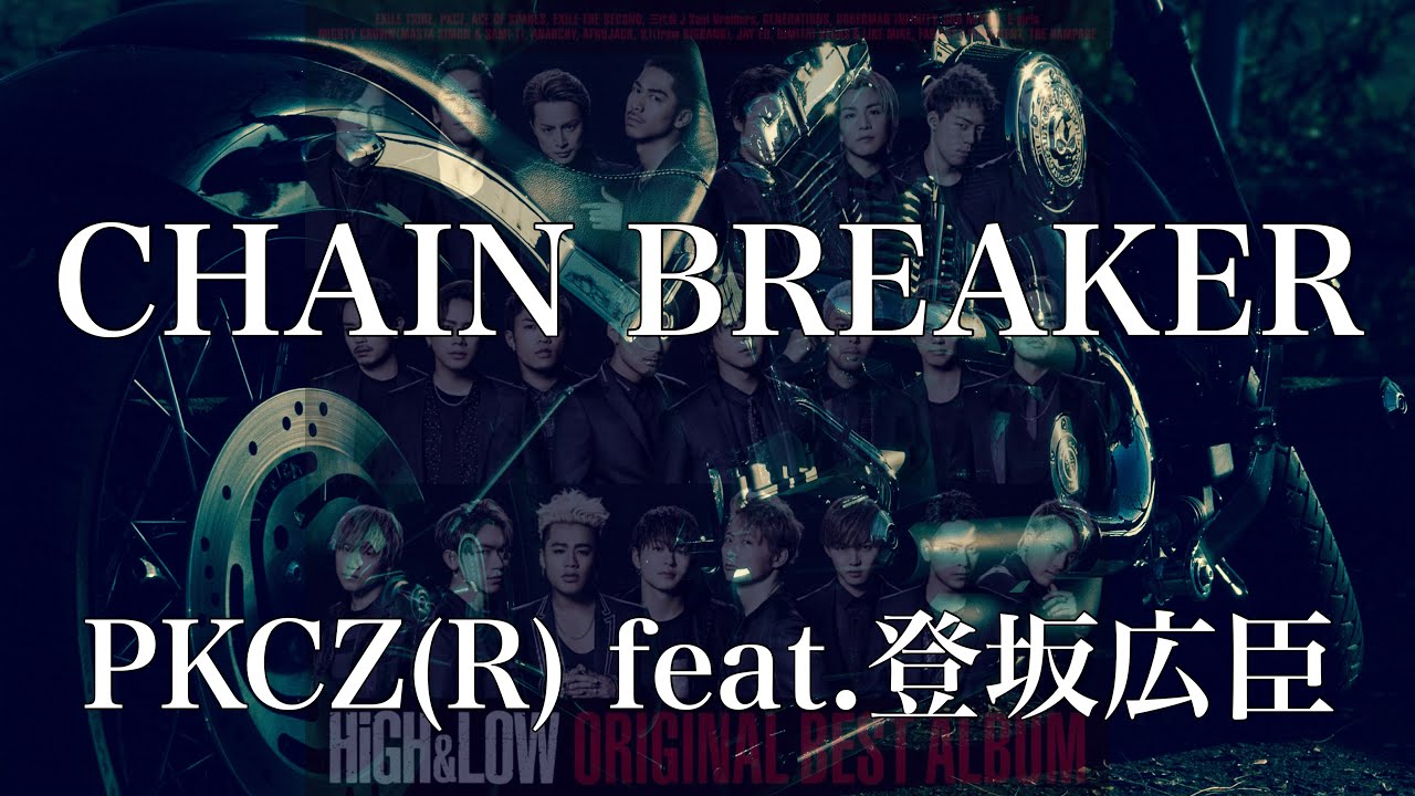 【歌詞付き】 CHAIN BREAKER/PKCZ(R) feat.登坂広臣 YAYAFA