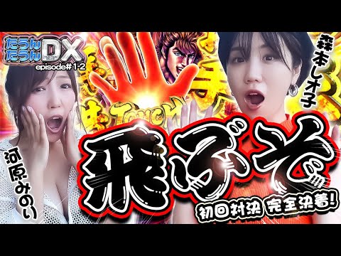 【新番組】新必殺技炸裂!挟んで、揺らして、大逆転⁉️【たうんたうんDX 第1話_後半】河原みのり×森本レオ子 / e花の慶次 裂 一刀両断