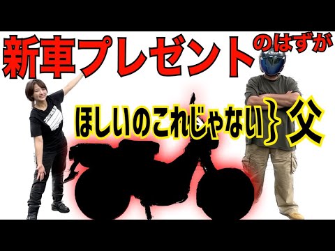 父が欲しがっていたバイクをプレゼントしたら間違えてて泣きそう【納車サプライズ】