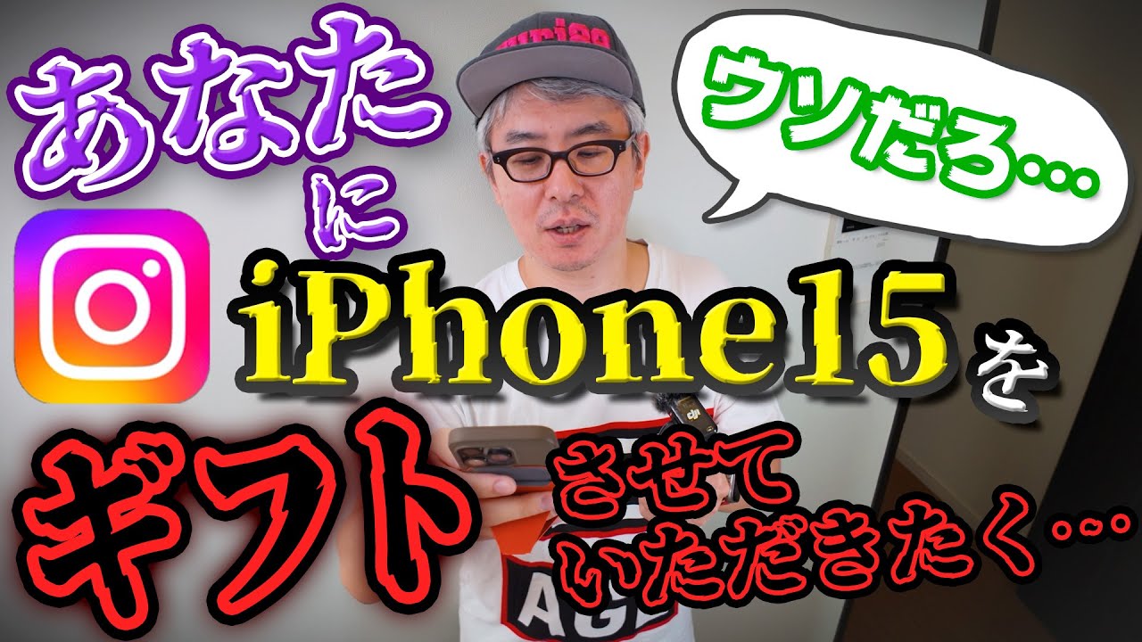 インスタのDMに「iPhone 15 をギフトします」ってメッセージが来たんだけどさ…