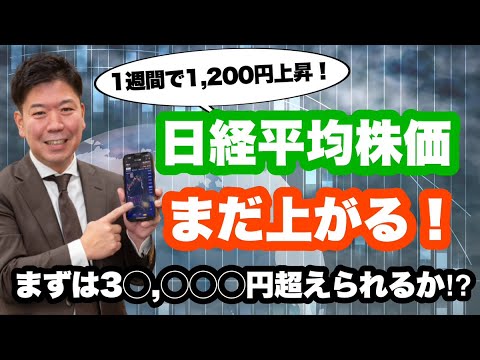 【日経平均株価】まだ上がる!まずは3〇,〇〇〇円超えられるか!?