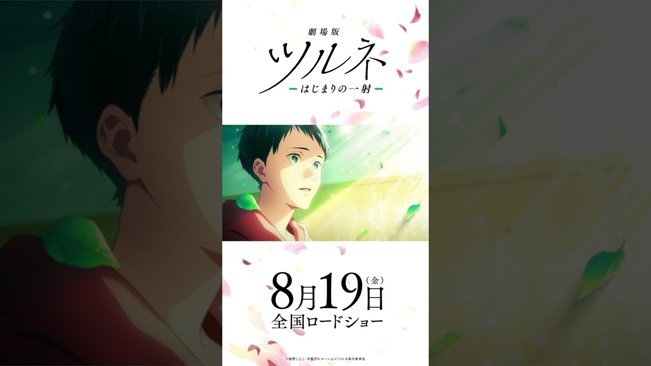 映画公開記念!TVアニメ『ツルネ ―風舞高校弓道部―』特別放送 第一話 描き下ろしエンドカード #Shorts