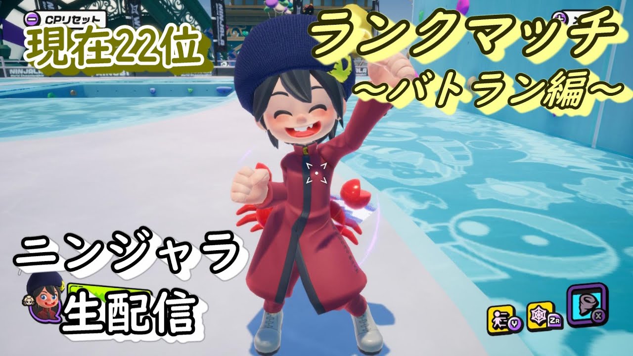 【ニンジャラ/Ninjala】バトラン生放送!!赤ヨーヨーを使って、金曜日の午前中からランクマもまったりとたくさん楽しんでいくよぉ~!!!【Ruu】