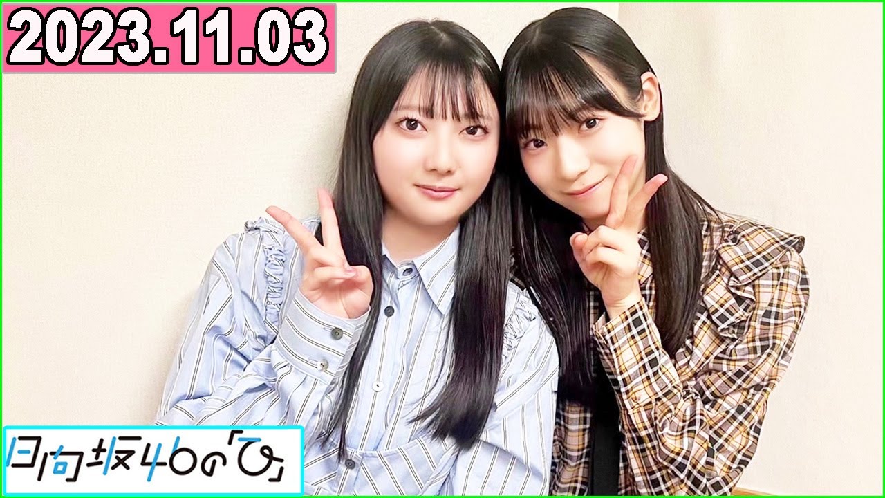 日向坂46の「ひ」竹内希来里,宮地すみれ 2023年11月03日