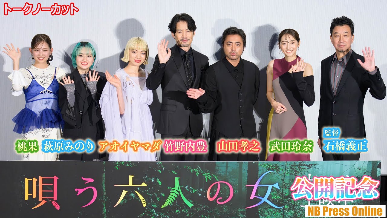 山田孝之は実は真面目で優しい?共演者の証言に「TVカメラ、ちゃんと撮ってる?」映画『唄う六人の女』公開記念舞台挨拶【トークノーカット】