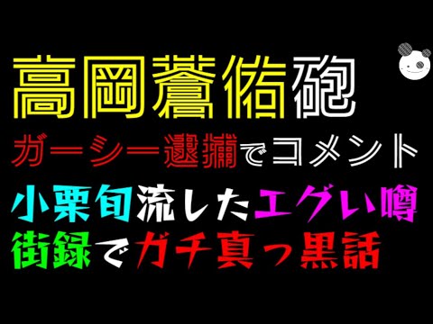 【高岡蒼佑・砲 】ガーシー逮捕が 告発の理由!?「小栗旬、流したエグい噂」街録でガチ真っ黒話。東山『ジャニーさんに○○〇てこい』
