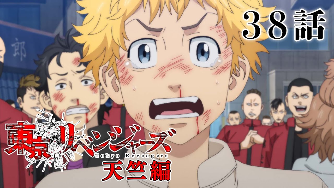 【38話】東京リベンジャーズ 天竺編 2023年11月7日(火)24:29まで 38~41話 期間限定イッキ見!【公式アニメ全話】