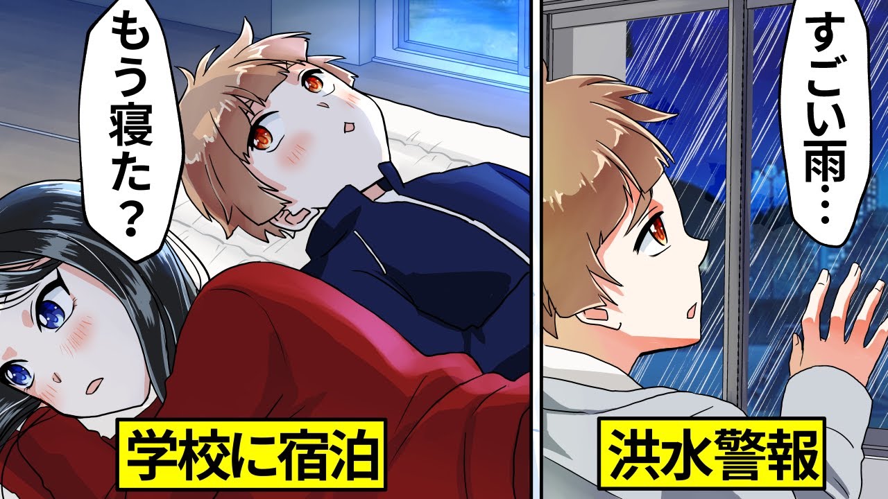【アニメ】男女で学校にお泊まりするとどうなるのか?【漫画動画】