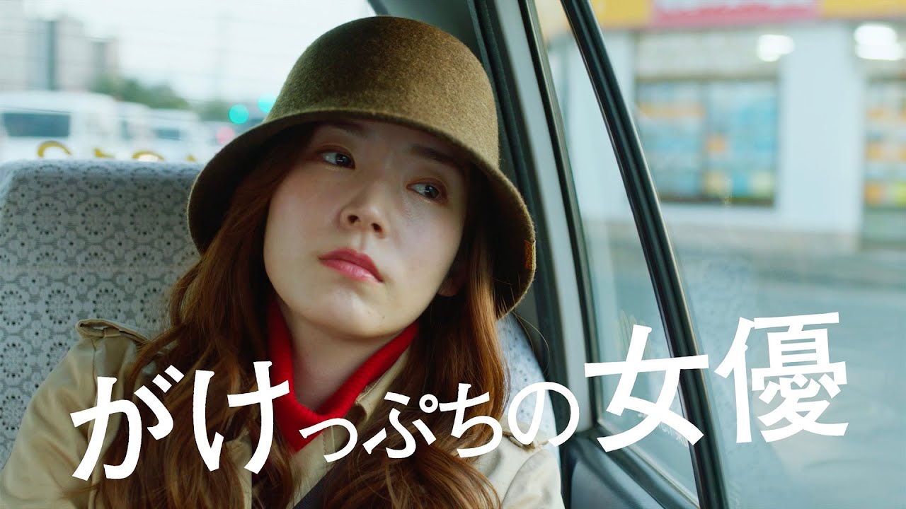 蓮佛美沙子、崖っぷち女優に! 主題歌「注意 feat.橋本絵莉子」by在日ファンク/映画『女優は泣かない』予告編