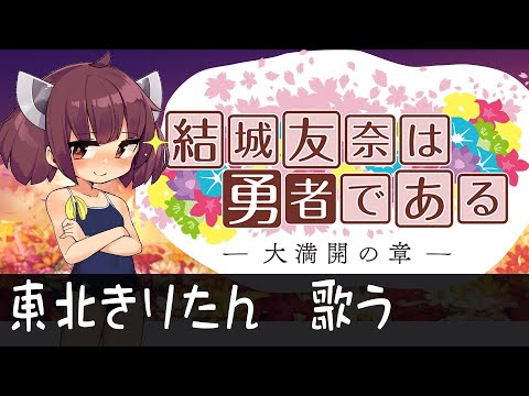 【アニメ耳コピ】 結城友奈は勇者である 大満開の章 OP曲 アシタノハナタチ