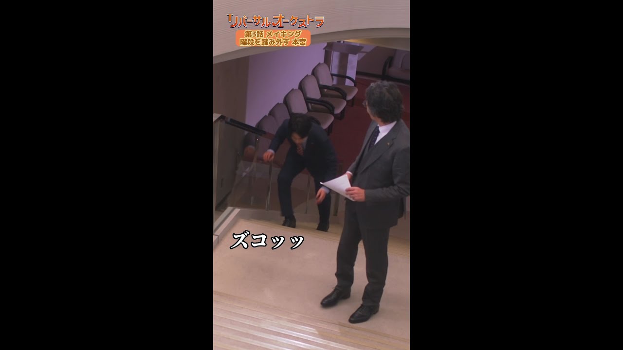 【NGシーン】うっかりNGシーン #リバーサルオーケストラ #日テレ #水曜ドラマ #門脇麦 #田中圭 #津田健次郎 #生瀬勝久 #毎週水曜よる10時 #Shorts