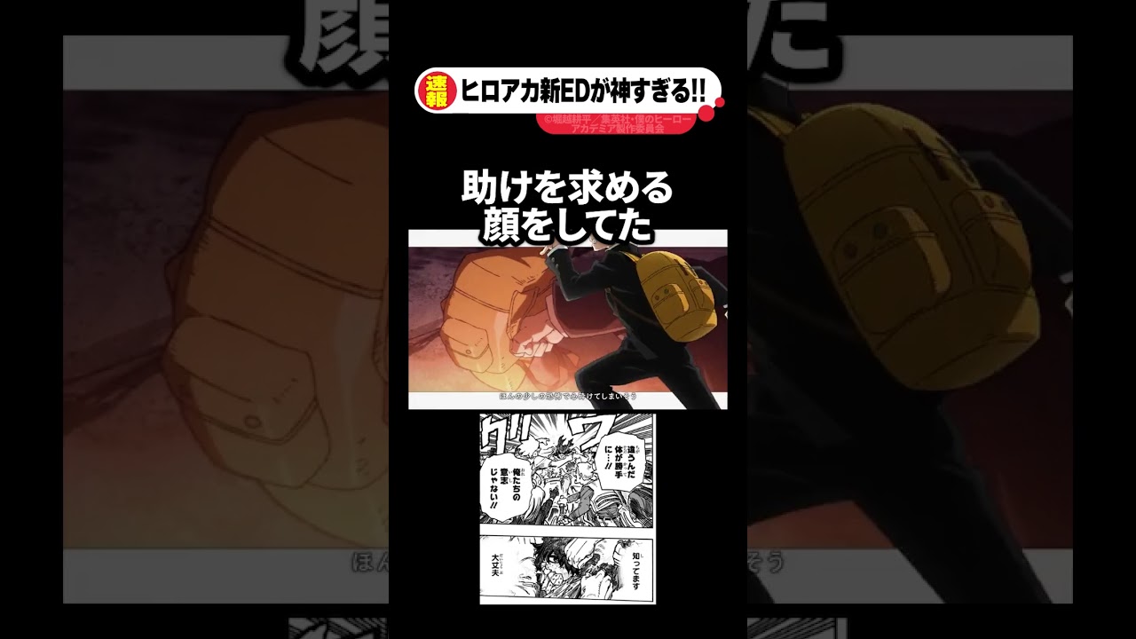 ヒロアカ第6期”新ED”が神すぎると話題に!!! #ヒロアカ #僕のヒーローアカデミア #shorts