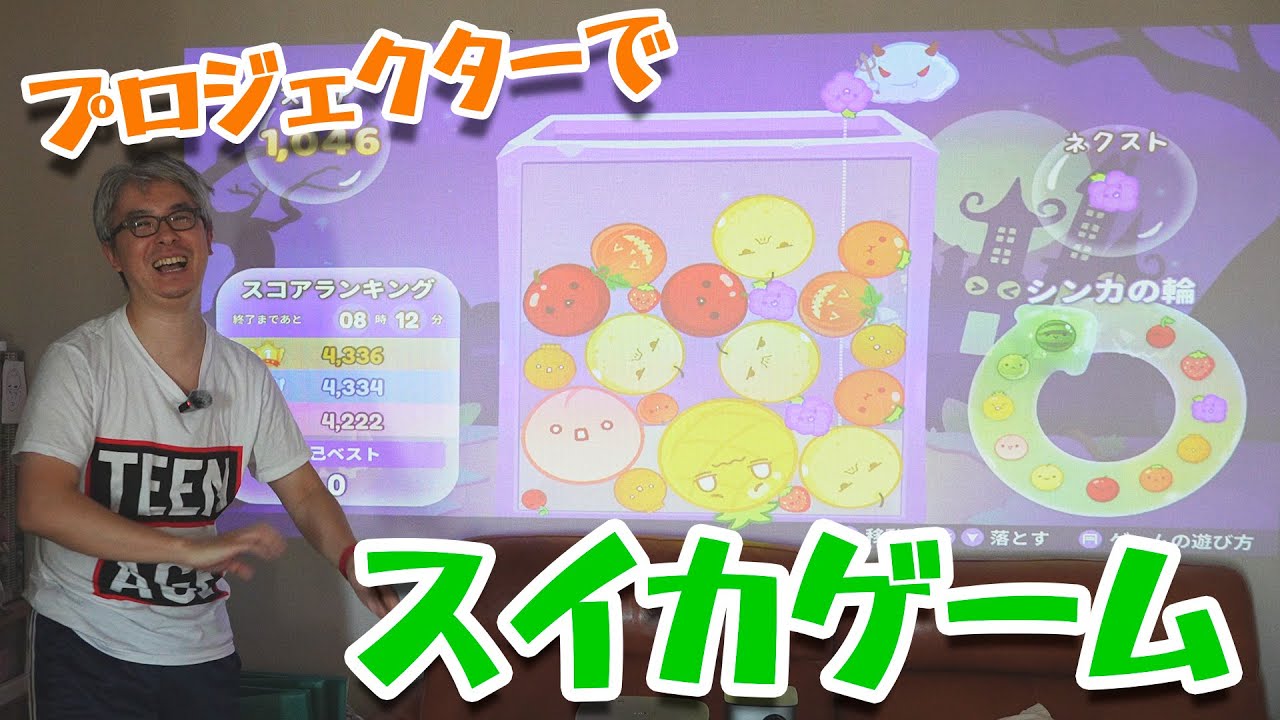 Aladdinのプロジェクターでスイカゲームを楽しむ瀬戸ファミリー