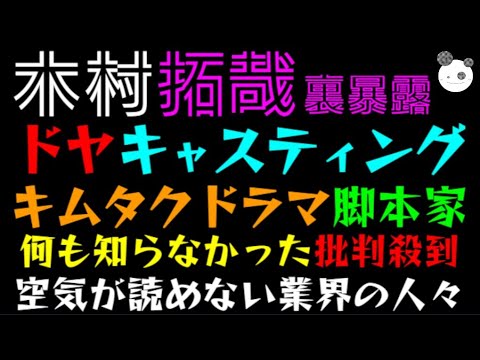 【木村拓哉】松本潤 文春砲の中、ドヤキャスティング発表「キムタクドラマ脚本家、何も知らなかった」批判殺到空気が読めない業界の人々