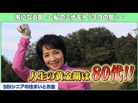 由美かおる72歳、人生まだまだこれから!【木になる気~私のミナモト「3つの気」~】