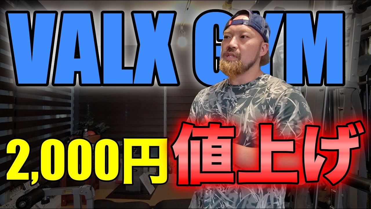 月会費が2,000円値上げ!バルクスジム(VALX GYM)の値上げと今後のBEAST GYMについて話します