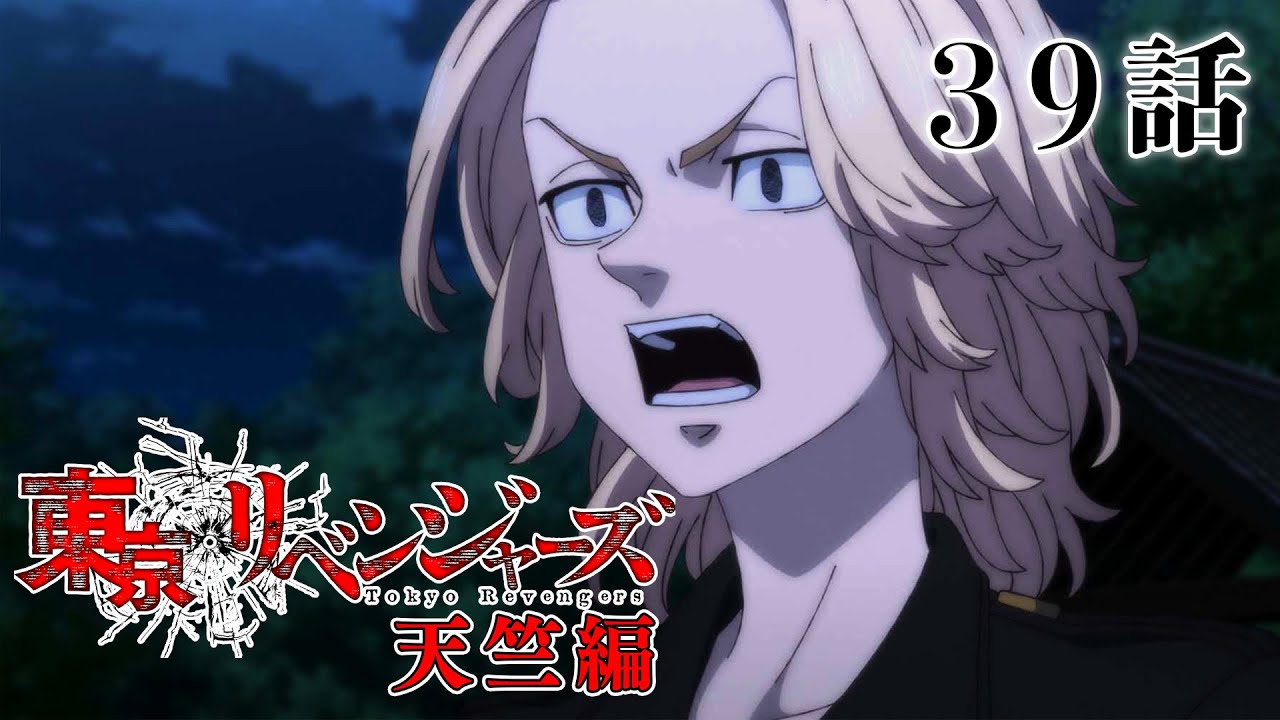 【39話】東京リベンジャーズ 天竺編 2023年11月7日(火)24:29まで 38~41話 期間限定イッキ見!【公式アニメ全話】
