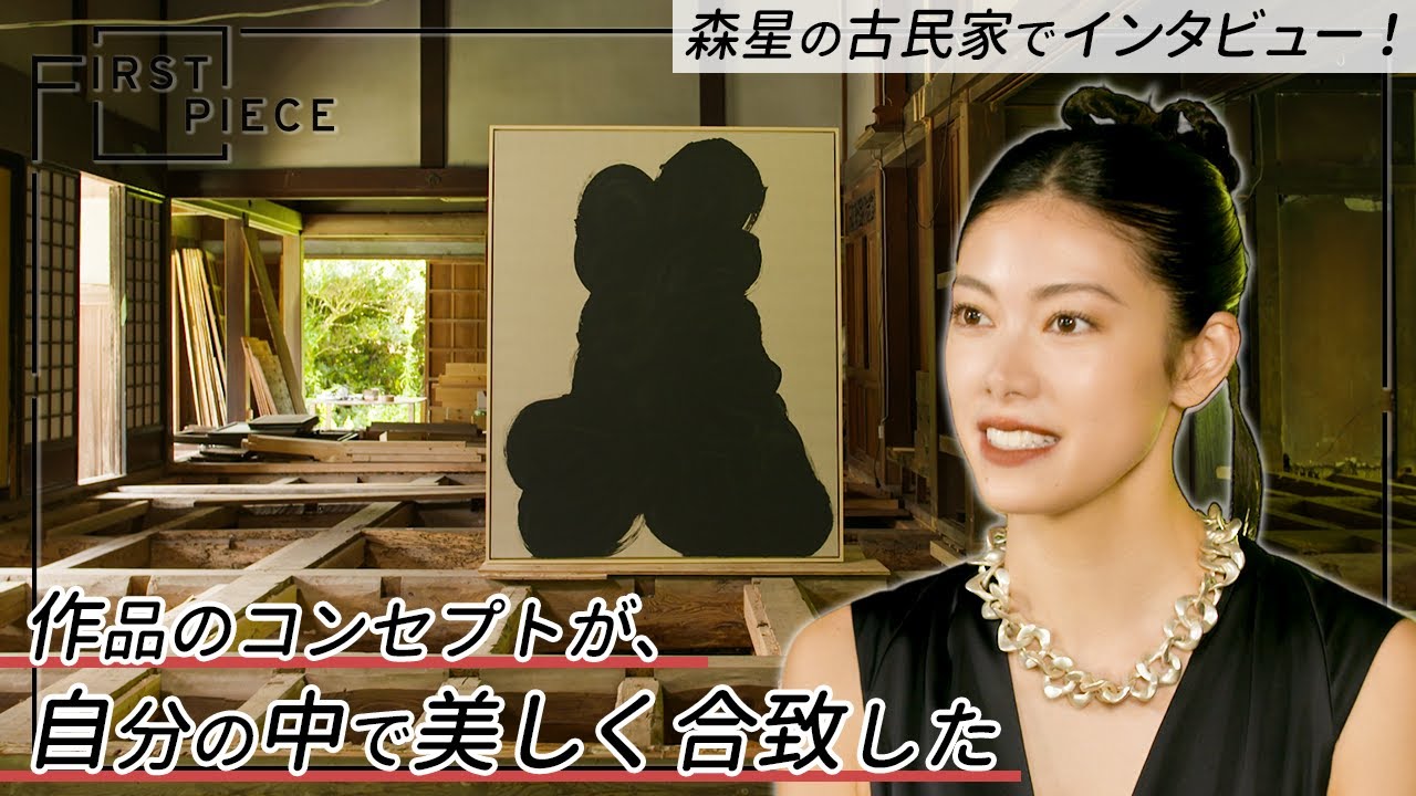 【FIRST PIECE】GUEST:森星|この作品が自分にパワーを与えてくれる【初めて買ったアート作品】supported by TERRADA ART STORAGE