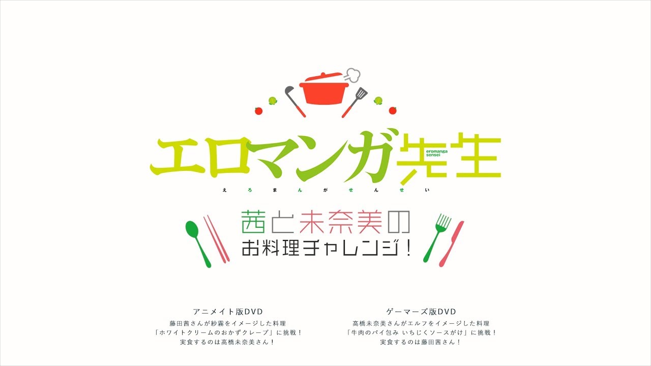 「エロマンガ先生 OVA」店舗特典DVD「茜と未奈美のお料理チャレンジ!」告知映像