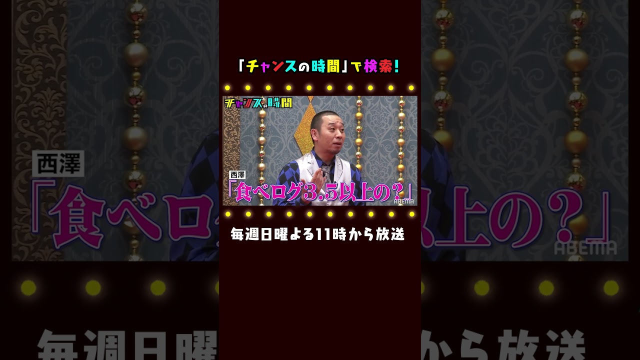 【最低の返し!?】大悟が指摘したABEMA”西澤アナ”の問題発言とは…!? 千鳥MC『チャンスの時間 # 102』#shorts