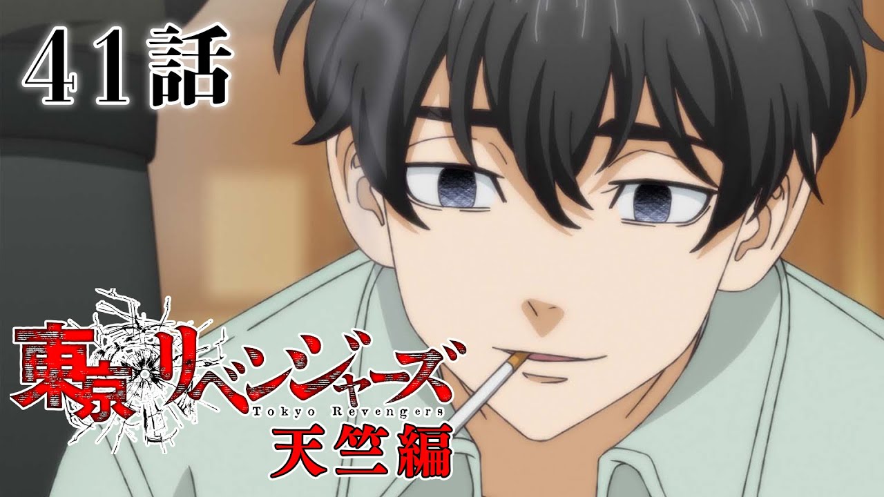 【41話】東京リベンジャーズ 天竺編 2023年11月7日(火)24:29まで 38~41話 期間限定イッキ見!【公式アニメ全話】