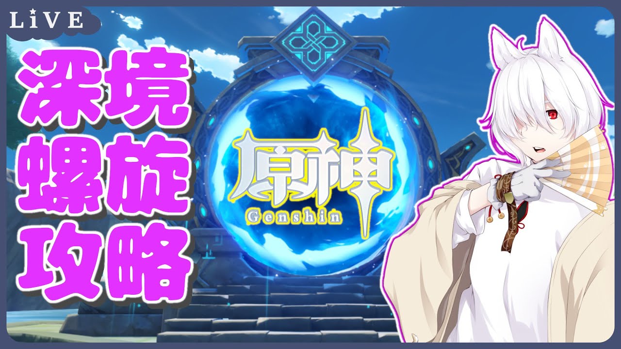 【 原神 /Genshin Impact 】11月上期深境螺旋攻略&雑談枠 #288( 白柴ナツメ/Vtuber )