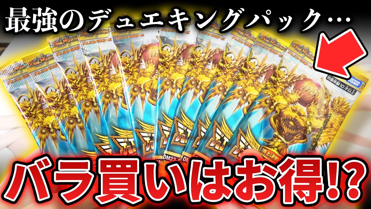 最強シリーズのデュエキングMAXパックは『バラ買いでも爆アド』が取れるのか検証してみたら…【デュエマ開封動画】