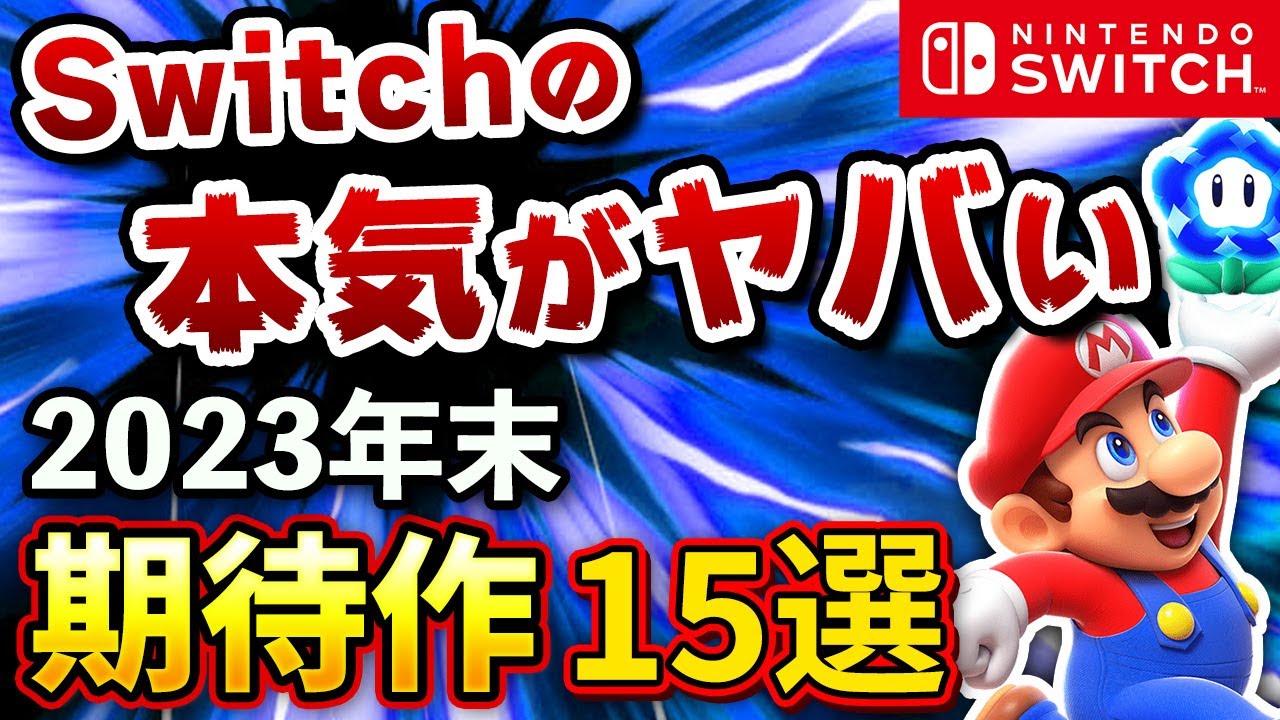 【ニンテンドースイッチ】2023年末に発売される話題の期待作15選