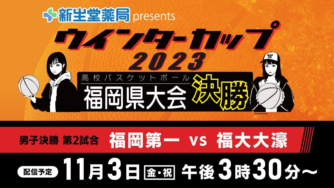 新生堂薬局presents ウインターカップ2023 福岡県高校バスケットボール 福岡県大会 男子決勝リーグ第2試合「福岡第一vs福大大濠」
