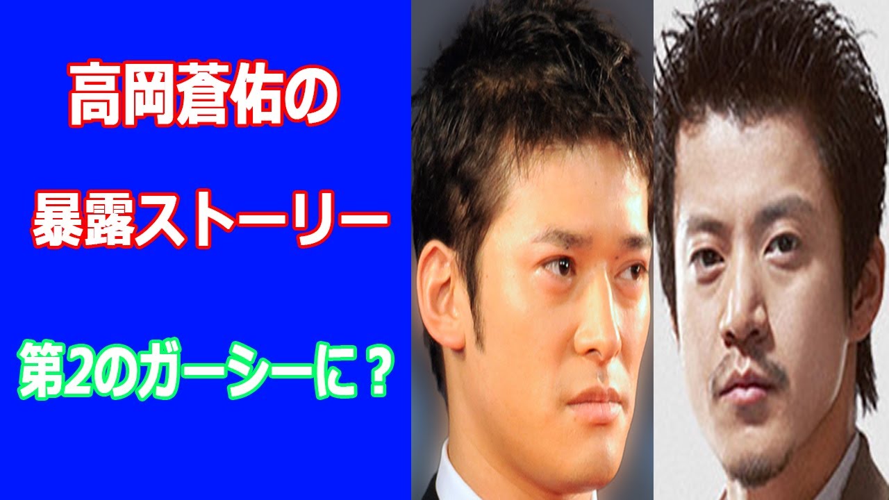 高岡蒼佑が小栗旬、又さん、田中圭の裏の顔告発。トライストーンに攻撃開始で第2のガーシーに?