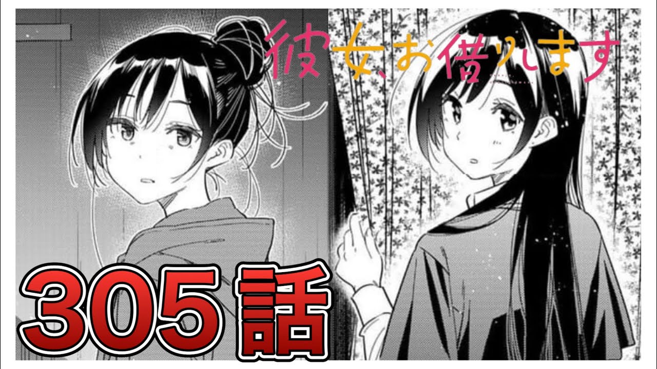 【彼女、お借りします】305話【感想&解説】