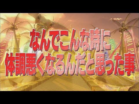 なんでこんな時に体調悪くなるんだと思った事【踊る!さんま御殿!!公式】