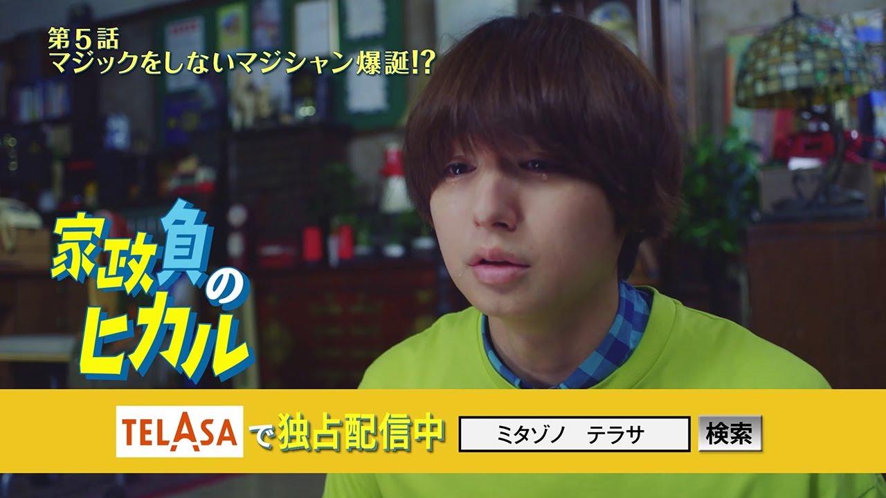 【家政夫のミタゾノ】スピンオフドラマ「家政負のヒカル」第5話 TELASAで独占配信中!(PR15秒)