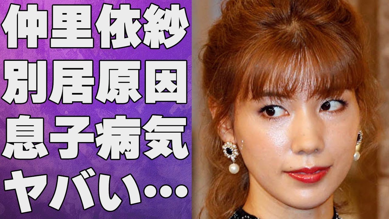仲里依紗の3度目の“別居”の真相…子供が苦しむ“病気”の正体に言葉を失う…「ホリデイラブ」でも有名な女優がスタッフから裏で言われている“陰口”の内容に驚きを隠せない…