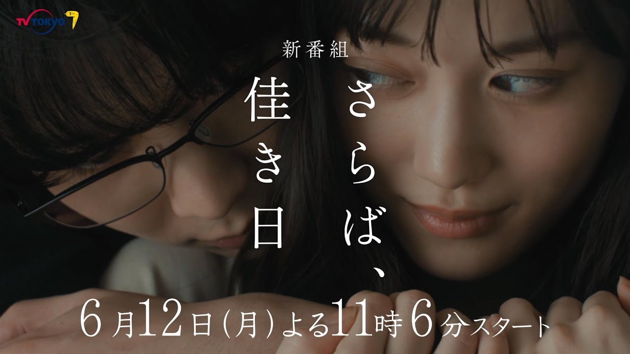 ドラマプレミア23『さらば、佳き日』第1話 | テレビ東京