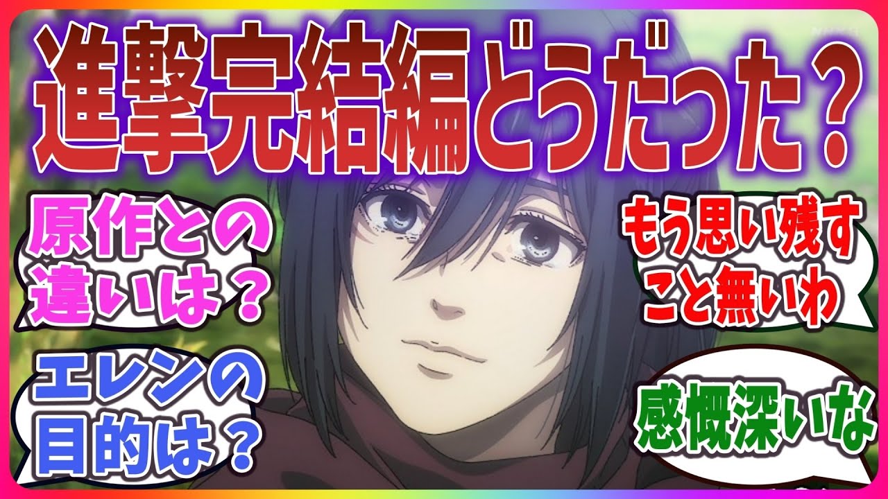 【アニメ1期から10年】ついに完結!原作との違いやエンディングは?「進撃の巨人」The Final Season 完結編(後編)に対するネットの感想・考察・反応集!#進撃の巨人 #shingeki