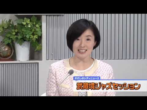 むさしのシティニュース 平成29年3月15日から放送分