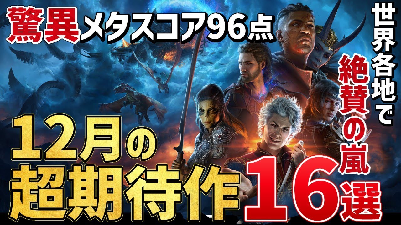 【PS/Switch/STEAM】2023年12月発売・注目の超期待作16選!【おすすめゲーム紹介】