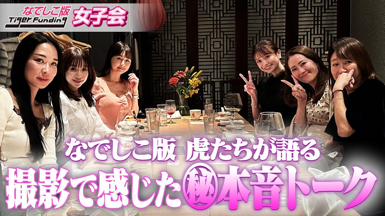 【女子会】なでしこ版の虎たちが本音で暴露!!続々語られる㊙️話