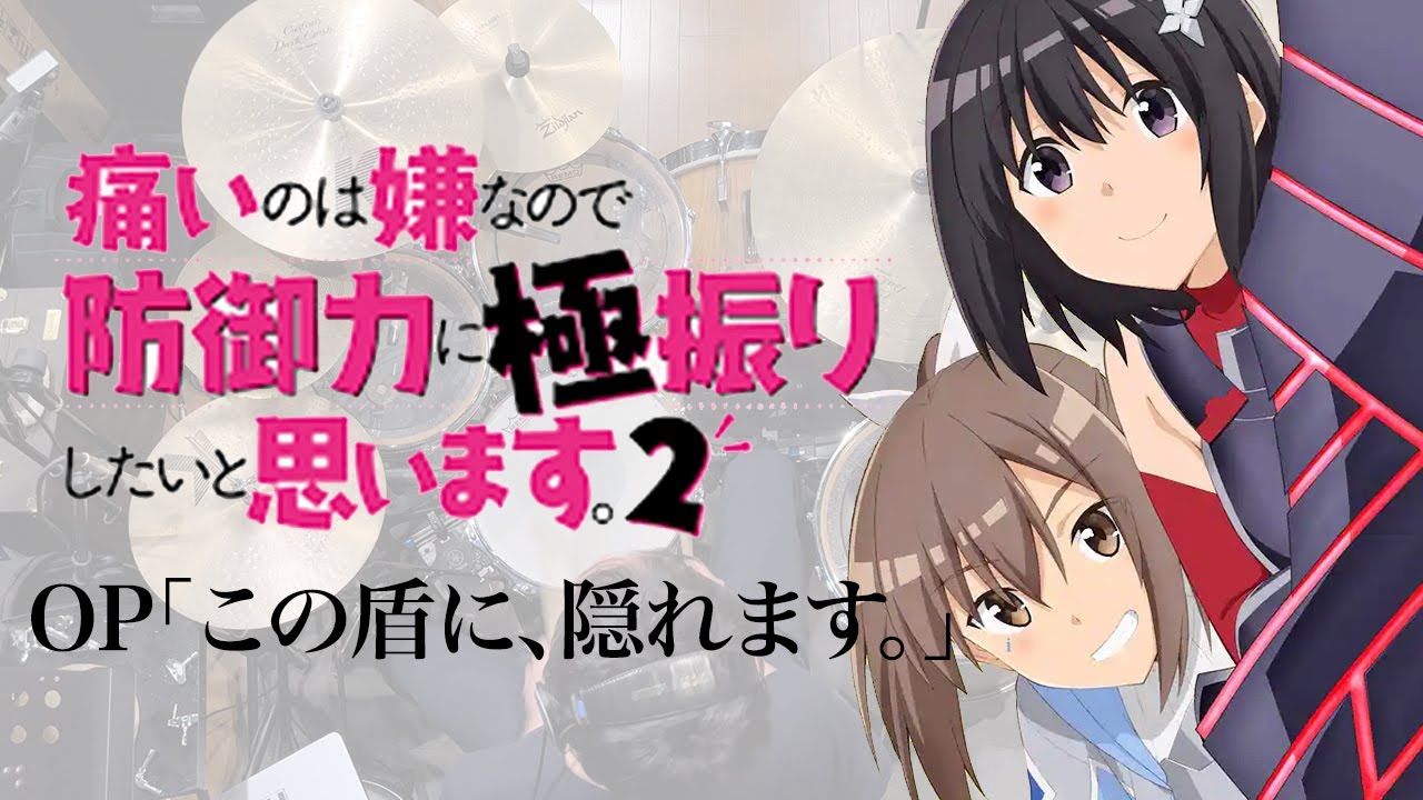 『痛いのは嫌なので防御力に極振りしたいと思います。2』OP「この盾に、隠れます。」ドラム叩いてみた。/ Bouhuri S2 OP Konotateni Kakuremasu Drum cover