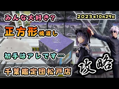 橋渡しの正方形プライズを連続攻略していきます!【千葉鑑定団松戸店】#AMP+ その着せ替え人形は恋をする 着せ恋 喜多川 海夢 #ワンピース #ゼウス #呪術廻戦 #五条悟 #フィギュア
