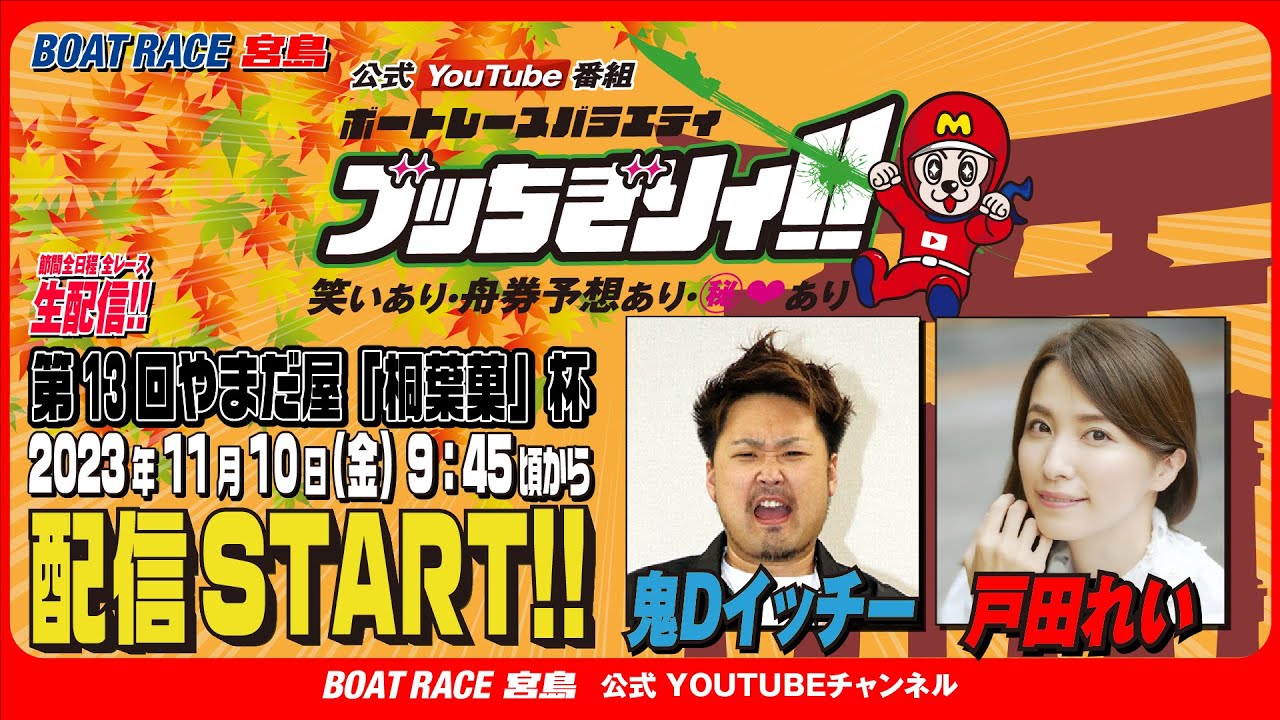 【ボートレース宮島 公式YouTube番組】 ボートレースバラエティ “ブッちぎりィ!!”【鬼Dイッチー&戸田れい】