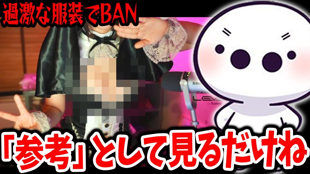 参考として「伊織もえ」がBANされた過激な服装を見るたいじ【2023/8/17】