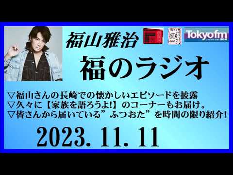 福山雅治 福のラジオ 2023.11.11〔415回〕