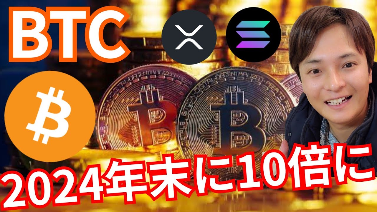 『2024年末BTCは10倍に。ソラナ爆上げ』仮想通貨最新情報+S&P500 ドル円 ビットコイン イーサリアム(ETH) リップル(XRP) SOL ビットコインキャッシュ(BCH) 相場分析