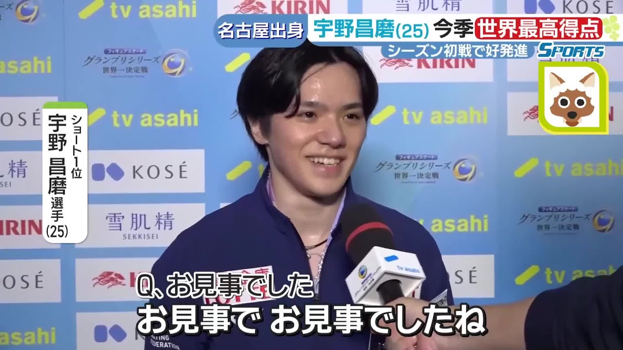 宇野昌磨、シーズン初戦で世界最高得点をマーク 思わずグッドサイン「お見事でしたね」【GPシリーズ中国大会】 (23/11/11 03:14)