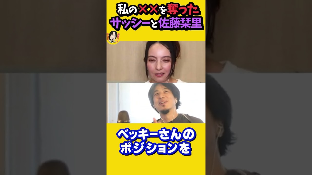 私がやらかした後サッシ―と佐藤栞里ちゃんに…ベッキーの後釜|芸能人ゲス不倫川谷絵音|文春砲 ひろゆき×ベッキー【質問ゼメナール切り抜き】